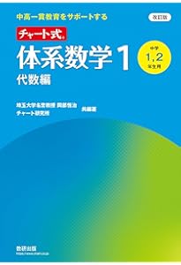 改訂版 中高一貫教育をサポートする 体系問題集 数学1 幾何編 | 数研